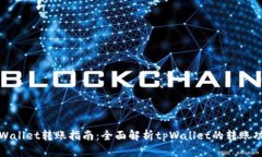 tpWallet转账指南：全面解析