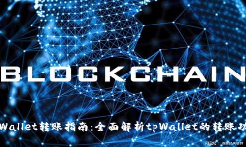 tpWallet转账指南：全面解析tpWallet的转账功能