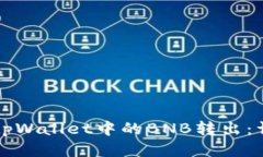 如何将tpWallet中的BNB转出：