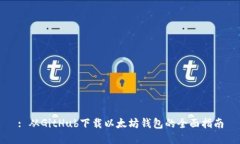 : 从GitHub下载以太坊钱包的