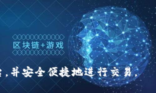   全面解析PayPal支付：如何安全便捷地进行在线交易 / 
 guanjianci PayPal支付, 在线支付, 安全交易, 数字钱包 /guanjianci 

什么是PayPal支付？
PayPal是一种数字支付平台，允许用户通过电子邮件地址进行线上交易，无需共享敏感的财务信息。它最初成立于1998年，最初是为了提供一种安全的支付方式用于在线购物。随着互联网金融的不断发展，PayPal已成为全球最受欢迎的支付解决方案之一，尤其在跨国交易中，PayPal以其快速和便捷闻名于世。
通过PayPal，用户可以将银行账户、信用卡、借记卡等与自己的PayPal账户关联，从而在购物或汇款时点击几下便可以完成交易。这种支付方式尤其适合经常进行在线交易的人群，如电商卖家和海外购物者。

PayPal是如何工作的？
用户在注册PayPal账号后，可以将自己的银行账户或信用卡与其账户连接。交易过程通常如下：
ol
    li用户在购物网站选择商品，并在结账时选择使用PayPal支付。/li
    li系统会将用户重定向到PayPal网站，用户输入自己的PayPal账户信息，以确认交易。/li
    li交易确认后，PayPal会处理付款，买家和卖家都能收到交易通知。/li
    li卖家在确认收到货物后，才会完成交易，增加了购物的安全性。/li
/ol
PayPal为用户提供了买家保护政策，确保他们的交易安全，尤其是在跨国交易中，用户不必直接向卖家透露自己的银行信息，从而减少了财务欺诈风险。

PayPal的优势是什么？
PayPal作为一种在线支付方式，拥有多种优势：
ul
    listrong安全性：/strongPayPal提供多层安全保护，用户可以通过设置强密码、启用双重认证等方式增强账户安全。此外，PayPal不会直接向卖家透露用户的财务信息。/li
    listrong快递便捷：/strong交易几乎可以在实时进行，用户只需几分钟便可完成购物，大幅度提升了用户的在线购物体验。/li
    listrong广泛的接受度：/strongPayPal在全球范围内都被众多商家的接受，特别是在海外购物时，用户可以更方便地将人民币转换为其他货币完成交易。/li
    listrong多种支付方式：/strong无论是使用信用卡、借记卡，还是通过银行账户，PayPal都能提供支持，满足多样化需求。/li
/ul

如何使用PayPal进行支付？
使用PayPal进行支付是一个非常简单的过程，用户只需按照以下步骤进行即可：
ol
    listrong注册账户：/strong访问PayPal官网，点击“注册”，填写必要的信息并创建一个安全的密码。/li
    listrong绑定银行或卡片：/strong在账户设置中添加银行账户或信用卡信息，验证身份以确保交易安全。/li
    listrong选择商品并结账：/strong在购物网站上选择所需商品，进入结账页面时，选择PayPal作为付款方式。/li
    listrong登录PayPal账户：/strong输入PayPal账户信息进行登录，确认交易细节。/li
    listrong完成支付：/strong在确认无误后，点击“支付”，支付完成后会收到邮件确认，可在PayPal账户中查看交易记录。/li
/ol

PayPal的费用构成是什么？
使用PayPal的费用主要包括：
ul
    listrong交易手续费：/strong通常在收到资金时收取，根据不同国家和地区的规定，费用可能有所不同，一般为交易总额的一定百分比加上固定金额。/li
    listrong外汇转换费用：/strong如果进行跨境交易，PayPal会对货币进行换算，并收取一定的汇率费用。/li
    listrong提现手续费：/strong如果需要将PayPal账户中的资金转回银行账户，可能会产生提现手续费。/li
/ul
总体来说，PayPal的费用相对较为透明，用户在进行交易前可以清楚了解各项费用。

PayPal的安全性如何保证？
PayPal在安全性方面采取了多种措施：
ol
    listrong数据加密：/strongPayPal采用最新加密技术，确保用户的敏感信息在传输过程中不被拦截。/li
    listrong欺诈监测：/strongPayPal设有专门团队监控账户活动，实时检测并阻止可疑交易，保护用户利益。/li
    listrong买家保护政策：/strong如果交易出现问题，如商品未收到或与描述不符，用户可申请退款，PayPal会介入协调。/li
    listrong双重认证：/strong用户可选择启用双重认证，增加账户的安全性，确保只有账户持有者能够访问账户。/li
/ol

相关问题

1. PayPal如何保障用户隐私？
PayPal在用户隐私保护方面采取了多重策略。首先，PayPal的隐私政策明确了用户数据的收集、使用和存储方式，遵循数据保护法律法规范。用户在注册账户时，PayPal会要求用户同意这一政策。此外，PayPal不与第三方共享用户的财务信息，确保用户在交易时不必透露信用卡或银行账户的信息。
其次，PayPal采用先进的加密技术，保护用户的个人信息和交易数据。在进行任何交易时，数据都将在传输过程中的环节进行加密，以防止网络攻击和数据泄露。用户在使用PayPal时，可在账户设置中监控其隐私状态，随时更改隐私设定。
最后，PayPal还为用户提供隐私保护工具，可以帮助用户管理其共享给第三方的信息以及接收其广告，确保使用者能有效掌控自身的在线隐私。

2. PayPal是否支持退款？如何操作？
PayPal确实支持退款，且其流程相对简单。首先，用户需登录自己的PayPal账户，找到交易记录，选择需要退款的交易。接着，用户可以点击“申请退款”，系统会引导用户填写相关信息，包括退款原因等。完成后，卖家会收到退款请求，卖家同意退款后，PayPal会处理退款，费用通常会退回至用户的PayPal账户或原支付方法。
需要注意的是，并不是所有的交易都支持退款。例如，某些特定的商品，如数码产品，一旦交易完成就无法退款。用户在购物前应仔细阅读卖家的退款政策，以免引发纠纷。此外，用户也可根据特定情况申请PayPal的买家保护，如果卖家拒绝退款，用户在一定情况下仍能得到保护。

3. PayPal可以接受哪些货币？
PayPal支持多种货币，用户在进行国际交易时可以自由选择其交易所用的货币。具体货币种类包括美元、欧元、英镑、日元等多种全球主要货币。用户在进行付款时，PayPal会依据当前的汇率进行货币转换，并在交易过程中自动为用户显示以选择的货币进行支付。
对于卖家来说，开设支持多种货币的PayPal账户将为其吸引来自全球的买家。卖家只需在PayPal账户中提前设置支持的货币种类，买家在支付时可按照自己的需要选择相应的货币进行支付。此外，PayPal也提供货币兑换服务，用户在资金转移时可选择支付一定的外汇费用进行资金转账。

4. PayPal如何监控可疑活动？
PayPal的反欺诈机制包含多层监控措施，确保其平台的安全性。首先，PayPal会实时监测账户活动，通过算法分析用户交易行为，及时发现常规模式之外的异常活动。例如，若发现某用户短时间内进行大量交易或是交易金额异于以往，则系统会自动标记并发出警报，要求用户提供进一步的验证。
其次，PayPal设有专门的反欺诈团队，团队会定期审查可疑交易，一旦确认可疑行为，将采取措施进行冻结或制止，以避免用户财产损失。此外，用户在完成交易后若发现账户收到未经授权的交易，可以立即申请报告，PayPal会介入调查，确保用户的权益不受侵犯。

5. PayPal在海外购物时有哪些注意事项？
在使用PayPal进行海外购物时，用户需要注意几个关键事项：
ul
    listrong汇率差异：/strong国际交易通常会涉及货币转换，因此需在交易前了解PayPal的实时汇率，以及可能产生的兑换费用，以便全方位评估交易成本。/li
    listrong了解卖家信用：/strong在进行任何国际交易时，务必确认卖家的信誉与评价，可以通过浏览消费者评价平台或论坛调查卖家的声誉。/li
    listrong了解费用政策：/strong不同国家的交易可能产生不同的手续费，用户在购物前应了解清楚。/li
    listrong买家保护政策：/strong了解PayPal的买家保护条款，确认在不符合交易时如何申请退款，避免上当受骗。/li
    listrong随身记录交易信息：/strong保存交易记录和相关邮件，以便在交易问题出现时能够及时查证。/li
/ul

上述内容尽力详细介绍了PayPal支付的方方面面，包括其使用方法、优势、安全性和常见问题等。希望能够帮助用户更好地理解这一在线支付平台，并安全便捷地进行交易。