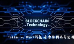 جامعToken.im USDT钱包：全