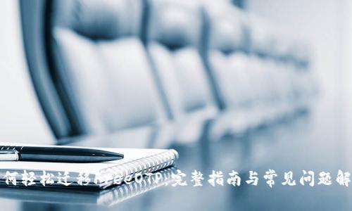 如何轻松迁移FreeOTP：完整指南与常见问题解答