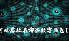 SHIB币可以存放在哪些数字