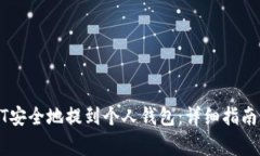 如何将USDT安全地提到个人