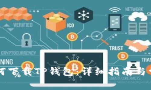 苹果手机如何下载TP钱包：详细指南与常见问题解答