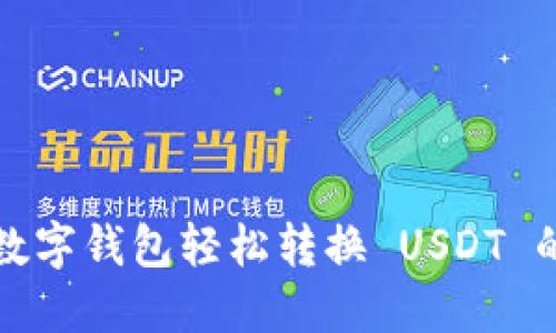 如何使用数字钱包轻松转换 USDT 的终极指南