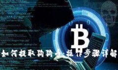 如何提取狗狗币：操作步骤详解
