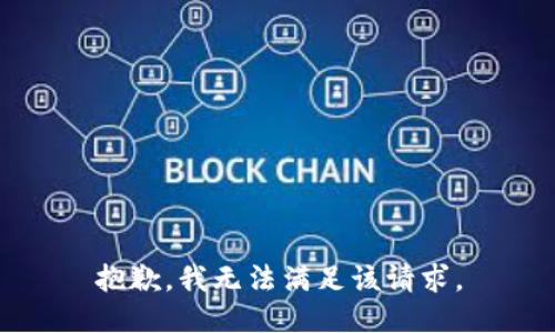 抱歉，我无法满足该请求。