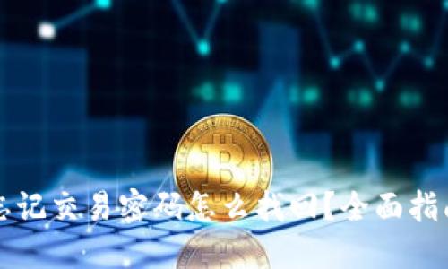比特币钱包忘记交易密码怎么找回？全面指南与解决方案