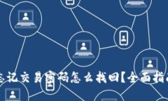 比特币钱包忘记交易密码怎么找回？全面指南与