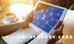 tpWallet不同公链之间如何转账：全面指南