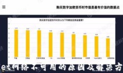 tpWallet网络不可用的原因及