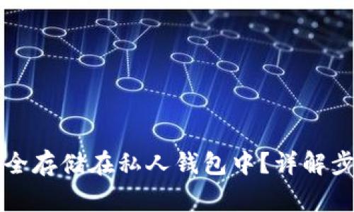 比特币如何安全存储在私人钱包中？详解步骤与注意事项