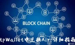   如何在tpWallet中兑换Air：