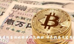 如何有效查询比特币钱包地址：详尽指南与实用
