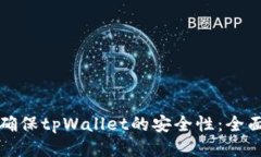 如何确保tpWallet的安全性：