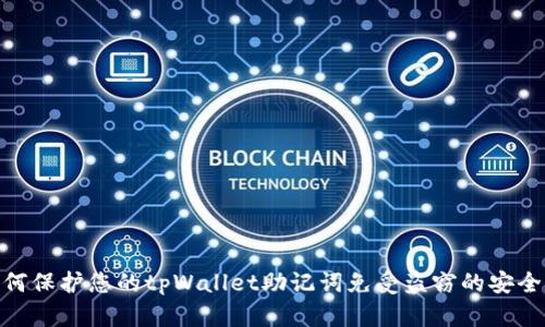 : 如何保护您的tpWallet助记词免受盗窃的安全策略