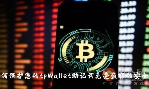 : 如何保护您的tpWallet助记词免受盗窃的安全策略