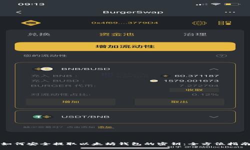 如何安全提取以太坊钱包的密钥：全方位指南