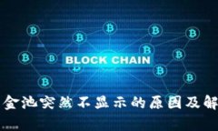 tpWallet资金池突然不显示的