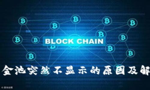 tpWallet资金池突然不显示的原因及解决方法解析