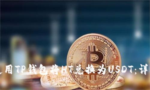 如何使用TP钱包将HT兑换为USDT：详细指南