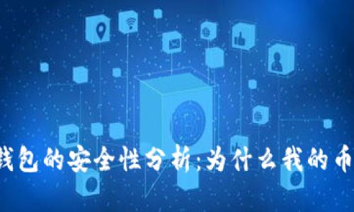 tpWallet钱包的安全性分析：为什么我的币会被转走？