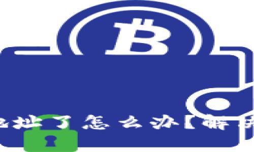 token钱包转错地址了怎么办？解决方案与预防措施