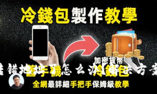token钱包转错地址了怎么办？解决方案与预防措施
