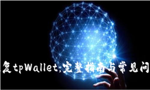 如何恢复tpWallet：完整指南与常见问题解答