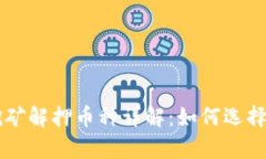 tpWallet挖矿解押币种详解：