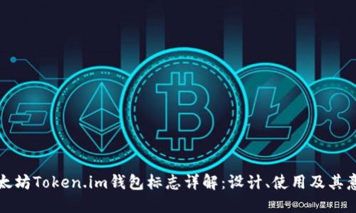 以太坊Token.im钱包标志详解：设计、使用及其意义