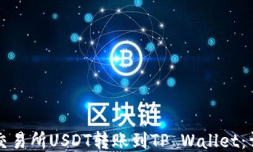 
如何将交易所USDT转账到TP Wallet：详尽指南