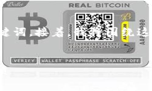 在这个任务中，我将为您提供一个且以及相关的关键词。接着，我将围绕这一主题进行详细的介绍，并提出相关问题进行解答。


如何通过tpWallet购买饭桶U？步骤详解与注意事项