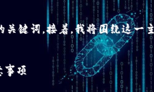 在这个任务中，我将为您提供一个且以及相关的关键词。接着，我将围绕这一主题进行详细的介绍，并提出相关问题进行解答。


如何通过tpWallet购买饭桶U？步骤详解与注意事项