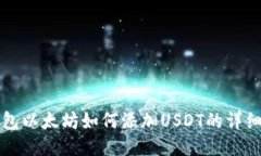 冷钱包以太坊如何添加USDT的详细指南