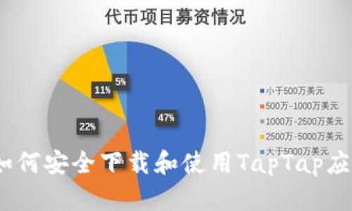 : 如何安全下载和使用TapTap应用？