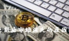 tpWallet更新后市场消失的原因及解决方案