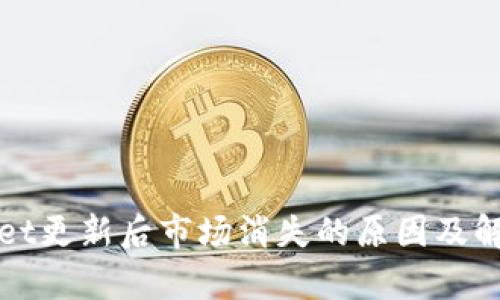 tpWallet更新后市场消失的原因及解决方案