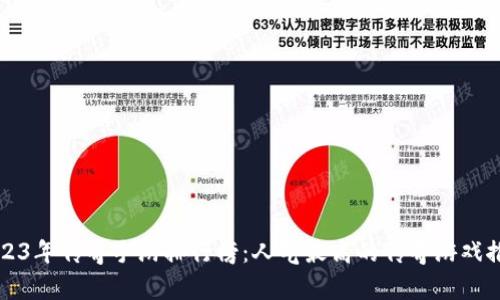 2023年传奇手游排行榜：人气最高的传奇游戏推荐