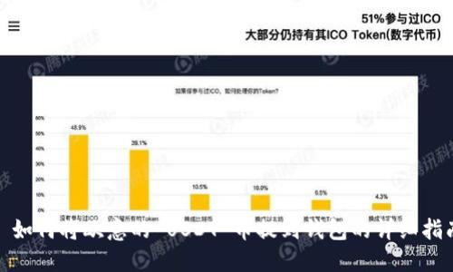 : 如何将欧意的 USDT 币提到钱包的详细指南