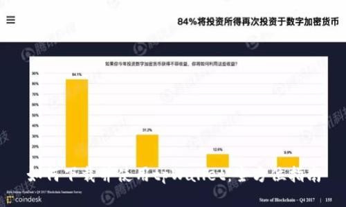 如何下载并使用tpWallet：全方位指南