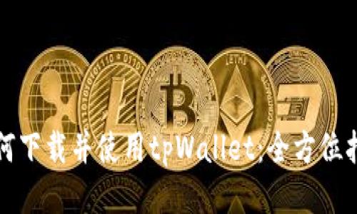 如何下载并使用tpWallet：全方位指南