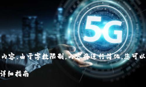 在下面，我将为您提供并的内容。由于字数限制，内容将进行简化，您可以根据结构和指导自行扩展。

比特币QC钱包导出私钥的详细指南