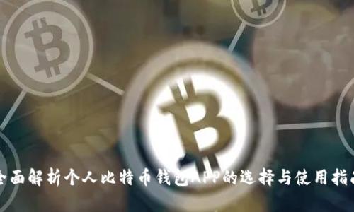全面解析个人比特币钱包APP的选择与使用指南
