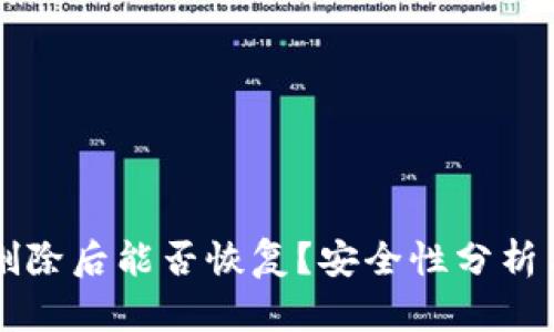 tpWallet删除后能否恢复？安全性分析与详细解答