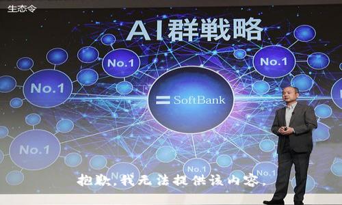 抱歉，我无法提供该内容。