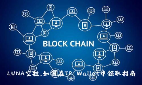 LUNA空投，如何在TP Wallet中领取指南