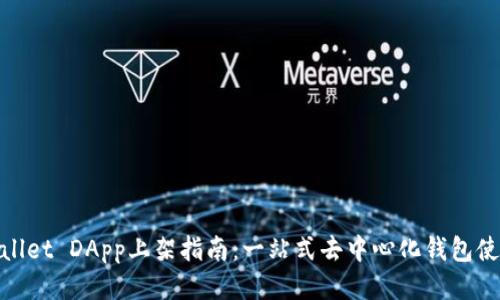 : tpWallet DApp上架指南：一站式去中心化钱包使用体验